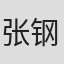 张钢