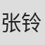 张铃