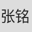张铭座