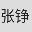 张铮