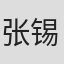 张锡华
