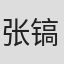 张镐濂