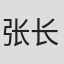 张长易