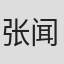 张闻君