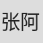 张阿利