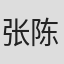 张陈琛