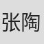 张陶然