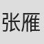张雁杰
