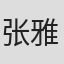 张雅琳
