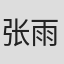 张雨晖