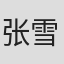 张雪