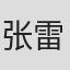 张雷