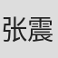 张震