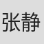 张静懿