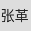 张革