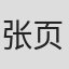张页川