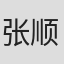 张顺源