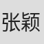 张颖颖