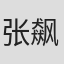 张飙