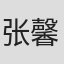 张馨文
