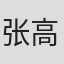 张高境