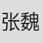 张魏林