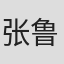 张鲁安