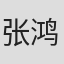 张鸿安