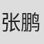 张鹏