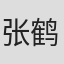 张鹤瑞