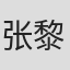 张黎明