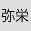 弥栄裕樹