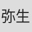弥生观月