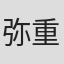 弥重早希子