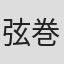 弦巻裕