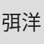 弭洋