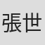 張世宏