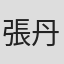 張丹妮