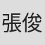 張俊浩