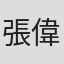 張偉強