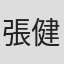 張健笙