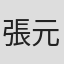 張元香織