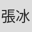 張冰玉