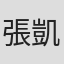 張凱淯