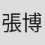 張博翔