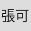 張可欣