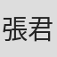 張君涵