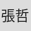 張哲龍
