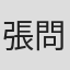 張問