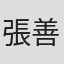 張善淳